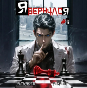 слушать аудиокнигу  Я вернулся. Том 6 цикла Я вернулся автор Андрей Ткачев А. Байяр (читает Кирилл Фёдоров) на Story4.me