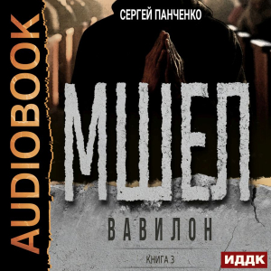 слушать аудиокнигу  Мшел. Книга 3. Вавилон цикла Мшел автор Панченко Сергей (читает Ященко Игорь) на Story4.me