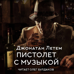 слушать аудиокнигу  Пистолет с музыкой цикла  автор Джонатан Летем (читает Олег Булдаков) на Story4.me