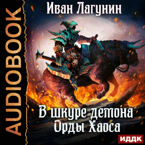 слушать аудиокнигу  В шкуре демона. Книга 4. Орды Хаоса цикла В шкуре демона автор Лагунин Иван (читает Чайцын Александр) на Story4.me