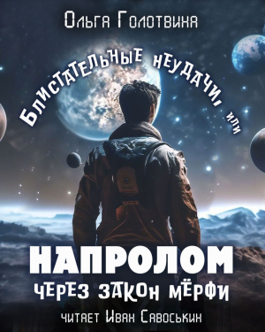 слушать аудиокнигу  Блистательные неудачи, или напролом сквозь закон Мерфи цикла  автор Ольга Голотвина (читает Иван Савоськин) на Story4.me