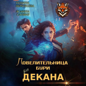 слушать аудиокнигу  Повелительница бури для декана цикла Забытая Академия  автор Ясмина Сапфир Полина Верховцева (читает Андрей Зверев Наталья Отрашевска) на Story4.me