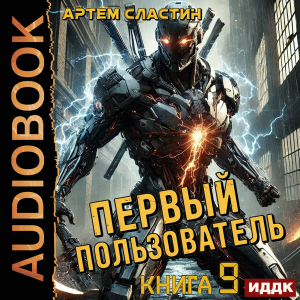 слушать аудиокнигу  Первый пользователь. Книга 9 цикла Первый пользователь автор Сластин Артем (читает Алексеев Михаил) на Story4.me