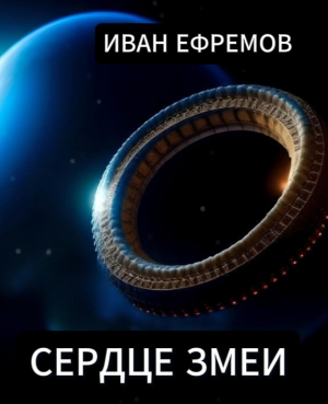 слушать аудиокнигу  Сердце Змеи цикла  автор Иван Ефремов (читает Сергей Глотов) на Story4.me