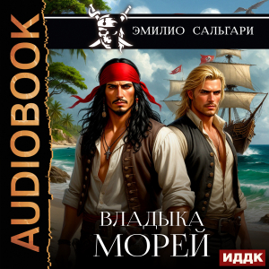 слушать аудиокнигу  Владыка морей цикла Веселый Роджер автор Сальгари Эмилио (читает Вечерин Илья) на Story4.me