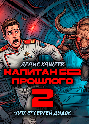 слушать аудиокнигу  Капитан без прошлого-2 цикла Капитан без прошлого автор Денис Кащеев (читает Сергей Дидок) на Story4.me