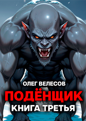 слушать аудиокнигу  ПОДЁНЩИК. Ледяной город. цикла ПОДЁНЩИК автор Олег Велесов (читает Сергей Дидок) на Story4.me