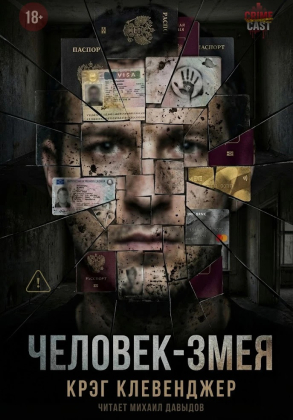 слушать аудиокнигу  Человек-змея цикла  автор Крэг Клевенджер (читает Михаил Давыдов) на Story4.me