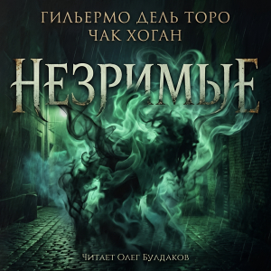 слушать аудиокнигу  Незримые цикла  автор Гильермо дель Торо Чак Хоган  (читает Олег Булдаков) на Story4.me