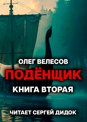 слушать аудиокнигу  ПОДЁНЩИК. Без права на перезагрузку цикла ПОДЁНЩИК автор Олег Велесов (читает Сергей Дидок) на Story4.me