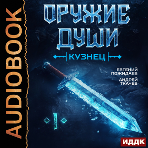 слушать аудиокнигу  Оружие души. Кузнец. Книга 1 цикла Оружие души автор Ткачев Андрей Пожидаев Евгений (читает Семёнов Алексей) на Story4.me