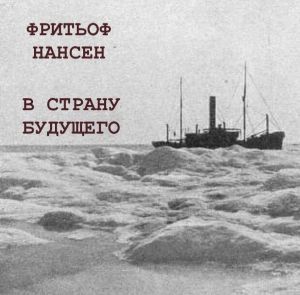 слушать аудиокнигу   В страну будущего: Великий Северный путь из Европы в Сибирь через Карское море цикла  автор Фритьоф Нансен (читает Елена Ерёмина) на Story4.me