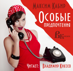 слушать аудиокнигу  Особые предпочтения  Максим Кабир (читает Владимир Князев) на Story4.me