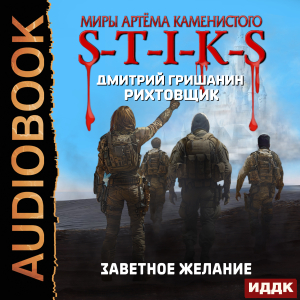 слушать аудиокнигу  Миры Артёма Каменистого. S-T-I-K-S. Рихтовщик. Книга 10. Заветное желание цикла Миры Артёма Каменистого. S-T-I-K-S автор Гришанин Дмитрий (читает Чайцын Александр) на Story4.me
