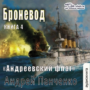 слушать аудиокнигу  Броневод цикла Андреевский флаг автор Андрей Панченко (читает FAN12) на Story4.me