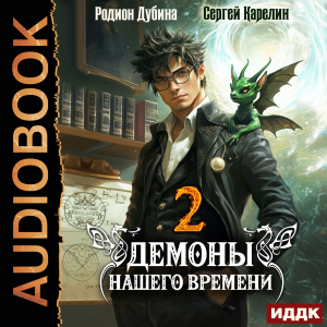 слушать аудиокнигу  Демоны нашего времени. Книга 2 цикла Демоны нашего времени автор Карелин Сергей Дубина Родион (читает Кривошеев Вадим) на Story4.me