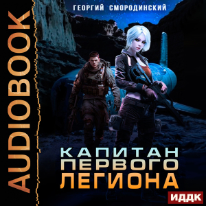 слушать аудиокнигу  Такие близкие звезды. Книга 2. Капитан Первого Легиона цикла Такие близкие звезды автор Смородинский Георгий (читает Кейнз Олег Тверская Алиса) на Story4.me