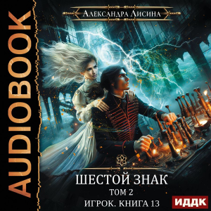 слушать аудиокнигу  Игрок. Книга 13. Шестой знак. Том второй цикла Игрок автор Лисина Александра (читает Жарова Алевтина) на Story4.me