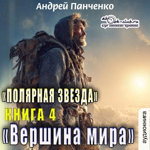 слушать аудиокнигу  Вершина мира цикла Полярная звезда автор Андрей Панченко (читает Александр Чайцын) на Story4.me