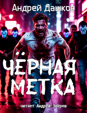 слушать аудиокнигу  Чёрная метка цикла  автор Андрей Дашков (читает Андрей Зверев) на Story4.me