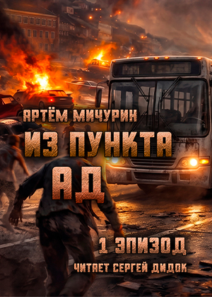 слушать аудиокнигу  Из пункта Ад цикла  автор Артём Мичурин (читает Сергей Дидок) на Story4.me
