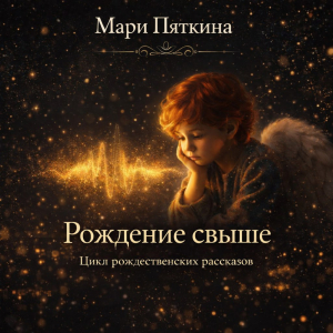слушать аудиокнигу  Рождение свыше (сборник рассказов) цикла Марилэнд, земля необетованная  автор Мари Пяткина (читает Вячеслав Савельев) на Story4.me