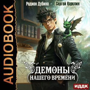 слушать аудиокнигу  Демоны нашего времени. Книга 1 цикла Демоны нашего времени автор Карелин Сергей Дубина Родион (читает Кривошеев Вадим) на Story4.me