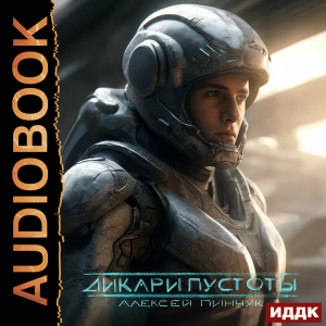 слушать аудиокнигу  Покорители пустоты. Книга 1. Дикари пустоты цикла Покорители пустоты автор Пинчук Алексей (читает Ященко Игорь) на Story4.me