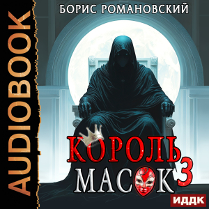 слушать аудиокнигу  Король Масок. Книга 3 цикла Король Масок автор Романовский Борис (читает Мрак Артем) на Story4.me