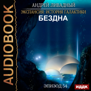 слушать аудиокнигу  Экспансия: История Галактики. Эпизод 54. Бездна цикла Экспансия: История Галактики автор Ливадный Андрей (читает Семёнов Алексей) на Story4.me