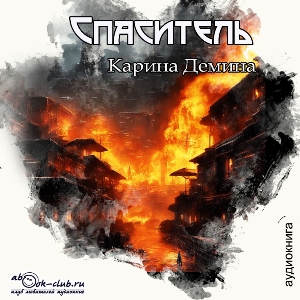слушать аудиокнигу  Спаситель цикла Я - Миха автор Карина Демина (читает Татьяна Черничкина) на Story4.me