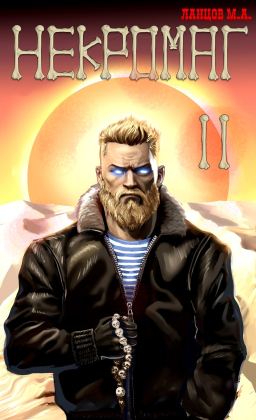 слушать аудиокнигу  Некромаг. Том 2. Становление. цикла Некромаг автор Михаил Ланцов (читает Антон Макаров) на Story4.me