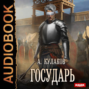 слушать аудиокнигу  Рюрикова кровь. Книга 3. Государь цикла Рюрикова кровь автор Кулаков Алексей (читает Пугачев Вадим) на Story4.me