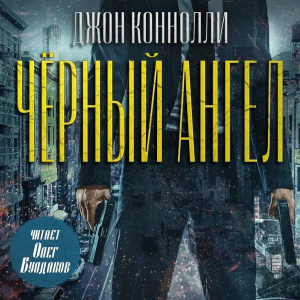 слушать аудиокнигу  Чёрный ангел цикла Чарли Паркер автор Джон Коннолли (читает Олег Булдаков) на Story4.me