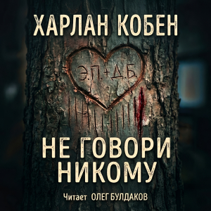 слушать аудиокнигу  Не говори никому цикла  автор Харлан Кобен (читает Олег Булдаков) на Story4.me