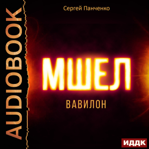 слушать аудиокнигу  Мшел. Книга 3. Вавилон цикла Мшел автор Панченко Сергей (читает Ященко Игорь) на Story4.me