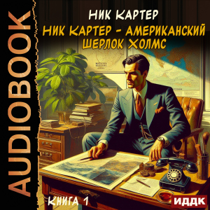 слушать аудиокнигу  Ник Картер - американский Шерлок Холмс. Книга 1 цикла Ретродетектив автор Картер Ник (читает Алексеев Михаил) на Story4.me