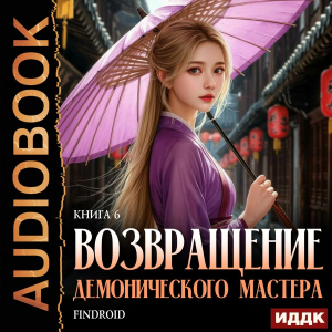 слушать аудиокнигу  Возвращение демонического мастера. Книга 6 цикла Возвращение демонического мастера автор Findroid (читает Воскобойников Алексей) на Story4.me