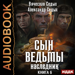слушать аудиокнигу  Сын ведьмы. Книга 6. Наследник цикла Сын ведьмы автор Седых Александр Седых Вячеслав (читает Воскобойников Алексей) на Story4.me