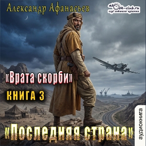 слушать аудиокнигу  Последняя страна цикла Врата скорби автор Александр Афанасьев (читает Сергей Ларионов) на Story4.me