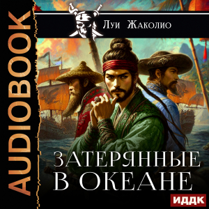 слушать аудиокнигу  Затерянные в океане цикла Веселый Роджер автор Жаколио Луи (читает Платонов Антон) на Story4.me