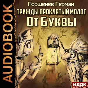 слушать аудиокнигу  Трижды проклятый молот. От Буквы цикла Трижды проклятый молот автор Горшенев Герман (читает Сидаш Дмитрий) на Story4.me