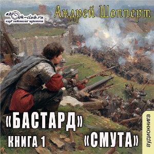 слушать аудиокнигу  Смута цикла Бастард автор Андрей Шопперт (читает FAN12) на Story4.me