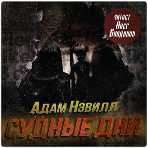 слушать аудиокнигу  Судные дни цикла  автор Адам Нэвилл (читает Олег Булдаков) на Story4.me