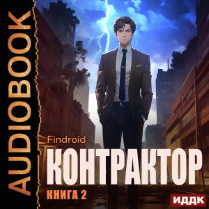 слушать аудиокнигу  Контрактор. Книга 2 цикла Контрактор автор Findroid (читает Полтавский Максим) на Story4.me