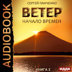 слушать аудиокнигу  Ветер. Книга 2. Начало времен цикла Ветер автор Панченко Сергей (читает Fan 12) на Story4.me