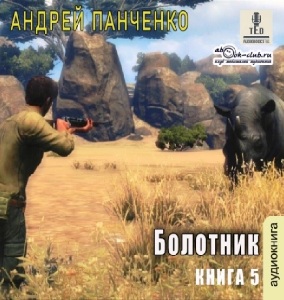 слушать аудиокнигу  Болотник (книга 5) цикла Болотник автор Андрей Панченко (читает TED) на Story4.me