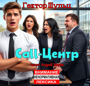 слушать аудиокнигу  Call-Центр цикла  автор Гектор Шульц (читает Андрей Зверев) на Story4.me