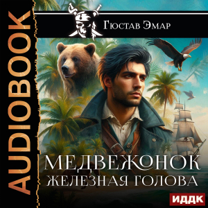слушать аудиокнигу  Медвежонок Железная Голова цикла Веселый Роджер автор Эмар Гюстав (читает Колоколов Константин) на Story4.me
