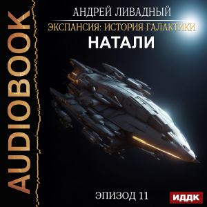 слушать аудиокнигу  Экспансия: История Галактики. Эпизод 11. Натали цикла Экспансия: История Галактики автор Ливадный Андрей (читает Сельчихин Юрий) на Story4.me